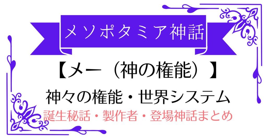 【メー(神の権能)】メソポタミア神話イシュタルが奪った神の権能