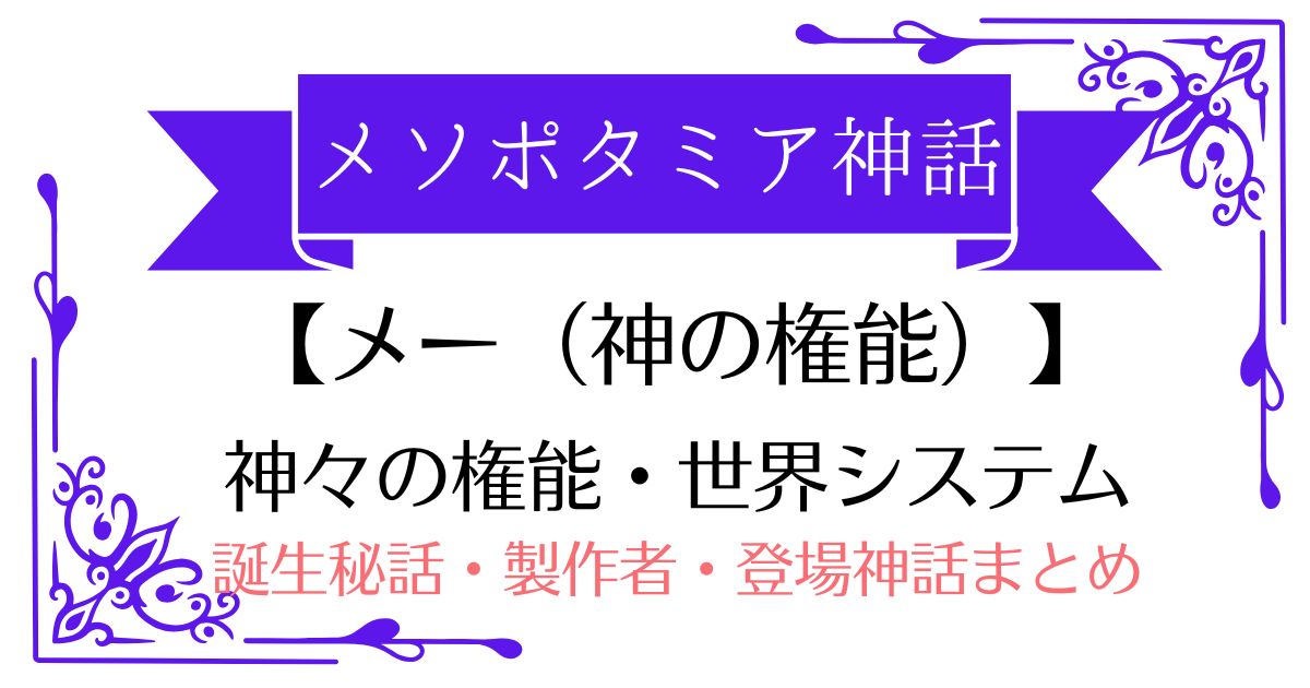 【メー(神の権能)】メソポタミア神話イシュタルが奪った神の権能