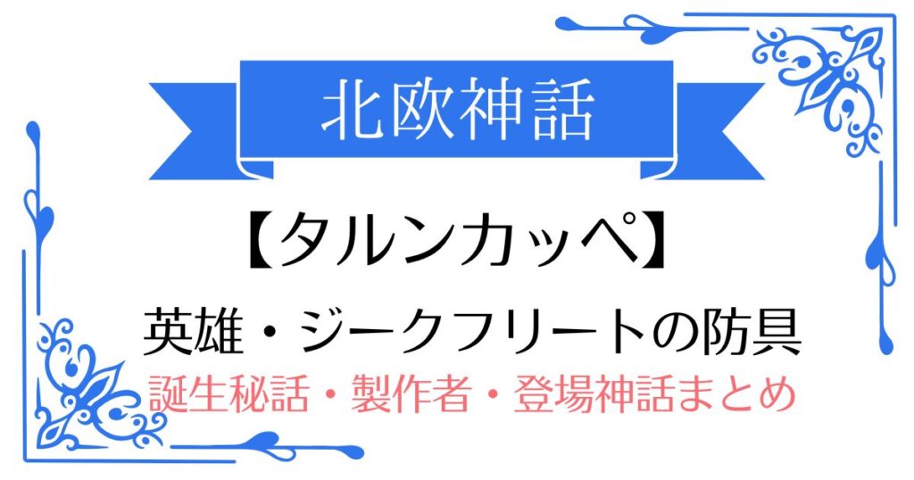 【タルンカッペ】ゲルマン・北欧神話ジークフリートの防具