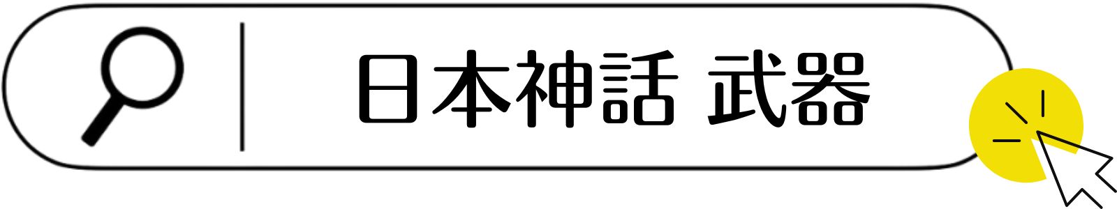 日本神話の武器一覧