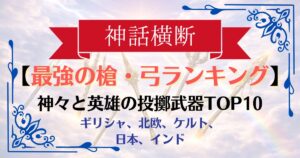 【神話横断】伝説の槍・弓(投擲)最強ランキングTOP10|必中の神槍から世界を壊す鉾まで
