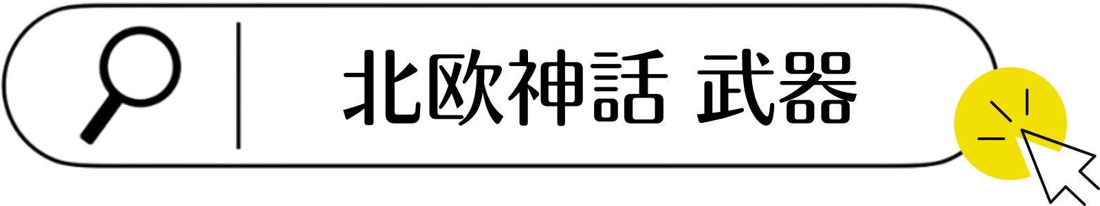 北欧神話の武器一覧