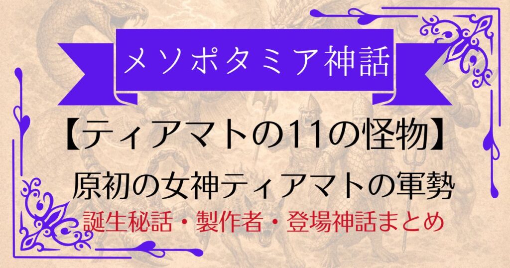 【ティアマトの11の怪物】メソポタミア神話の最凶キメラ軍団