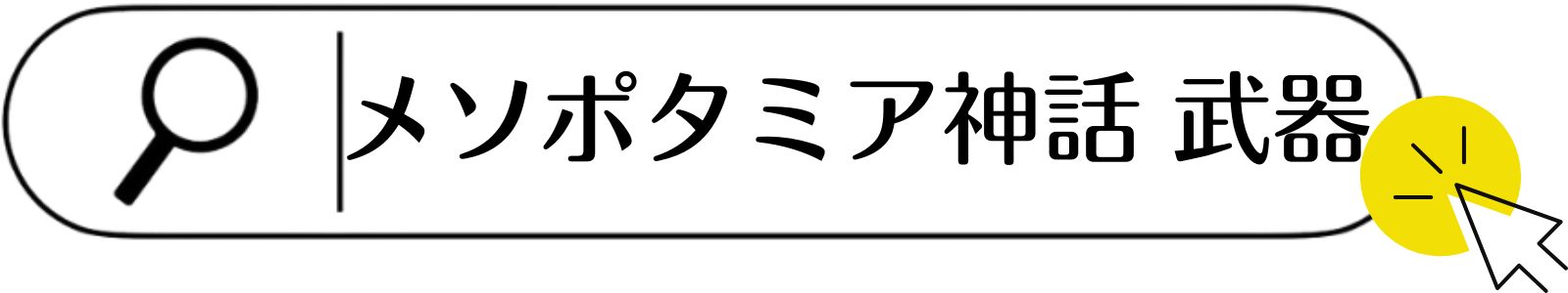 メソポタミア神話の武器一覧
