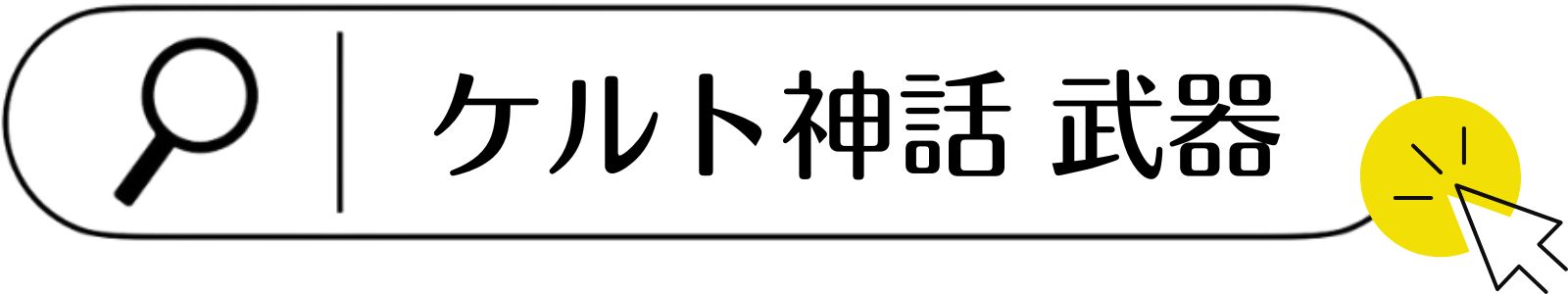 ケルト神話の武器一覧
