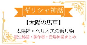 【太陽の馬車】ギリシャ神話ヘリオスの乗り物！誕生秘話・製作者・登場する神話まとめ