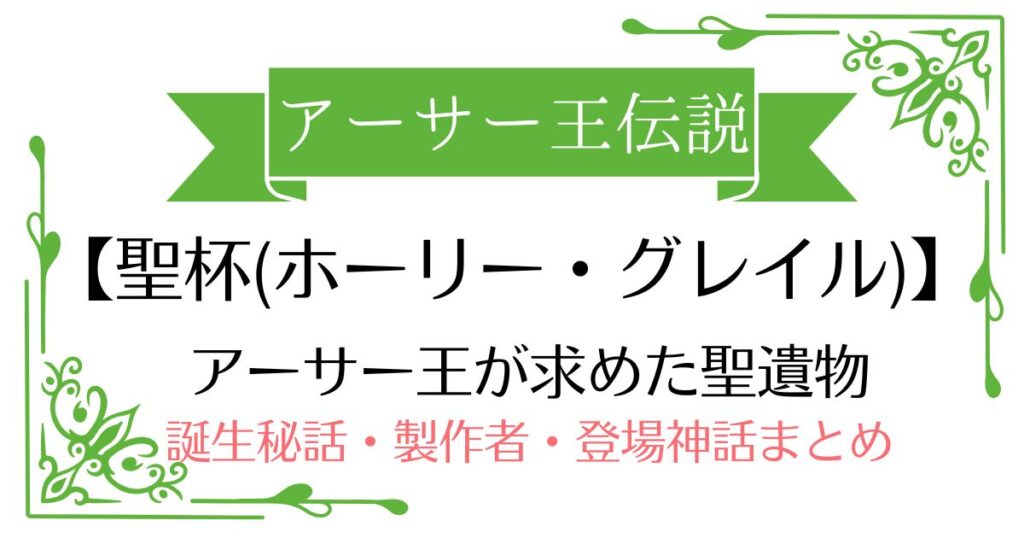【聖杯】アーサー王伝説の聖遺物！奇跡の器はケルト神話の大釜が起源？