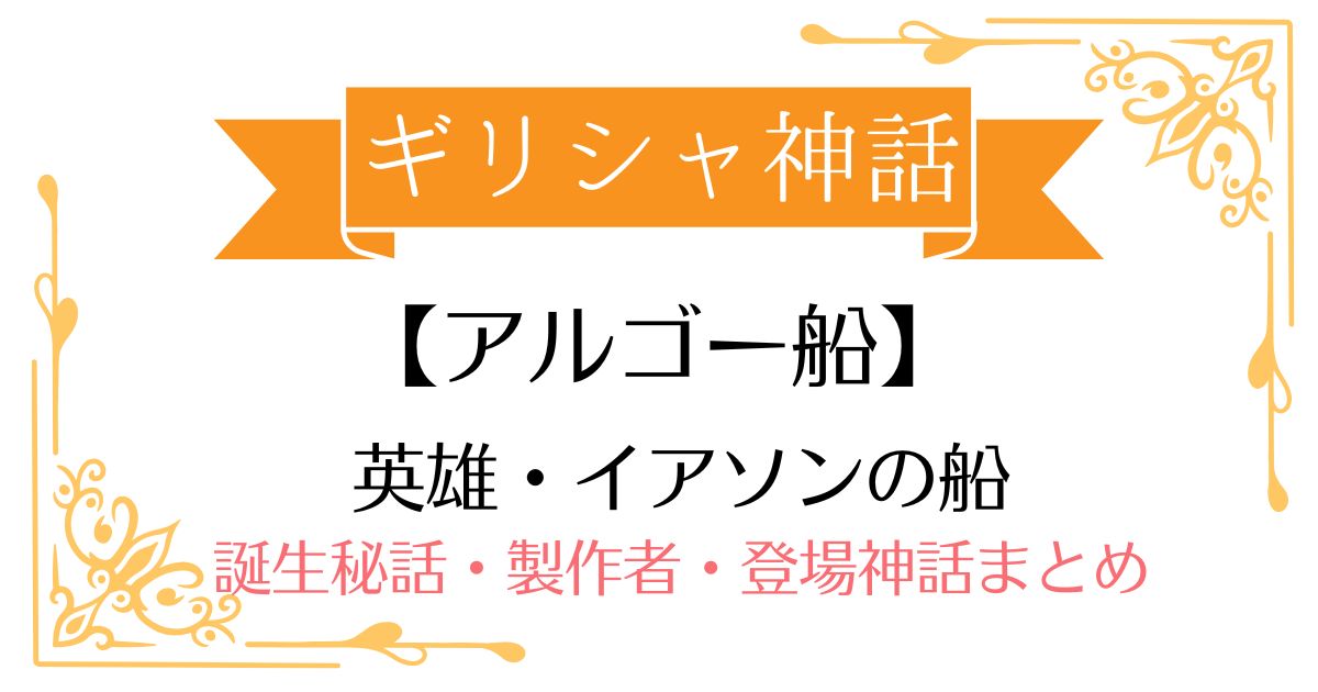 【アルゴー船】ギリシャ神話イアソンの乗り物