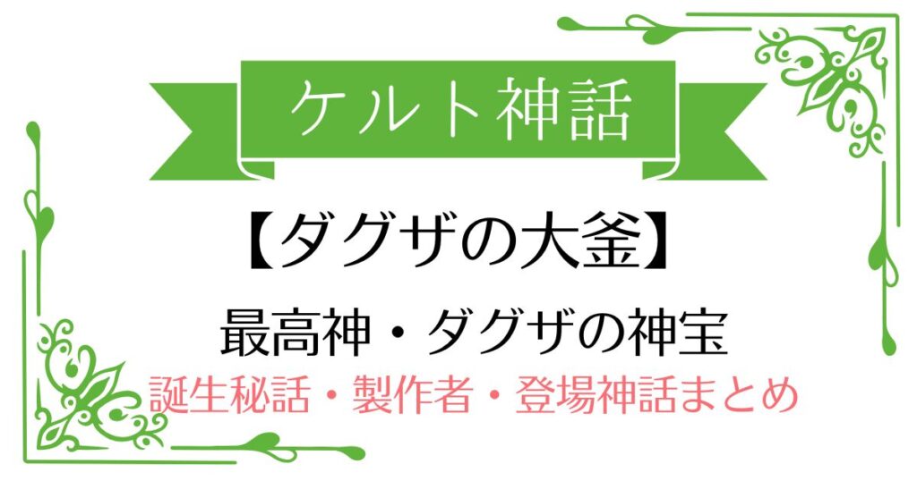 【ダグザの大釜】ケルト神話ダグザのアイテム！誕生秘話・製作者・登場する神話まとめ