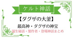 【ダグザの大釜】ケルト神話ダグザのアイテム!誕生秘話・製作者・登場する神話まとめ