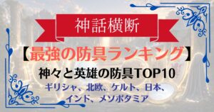 【神話横断】最強の盾・防具ランキングTOP10|神すら傷つけられない“絶対防御”の神器たち