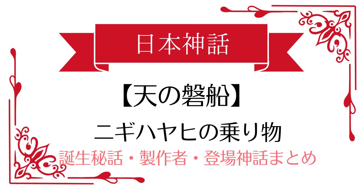 【天の磐船】日本神話ニギハヤヒの乗り物
