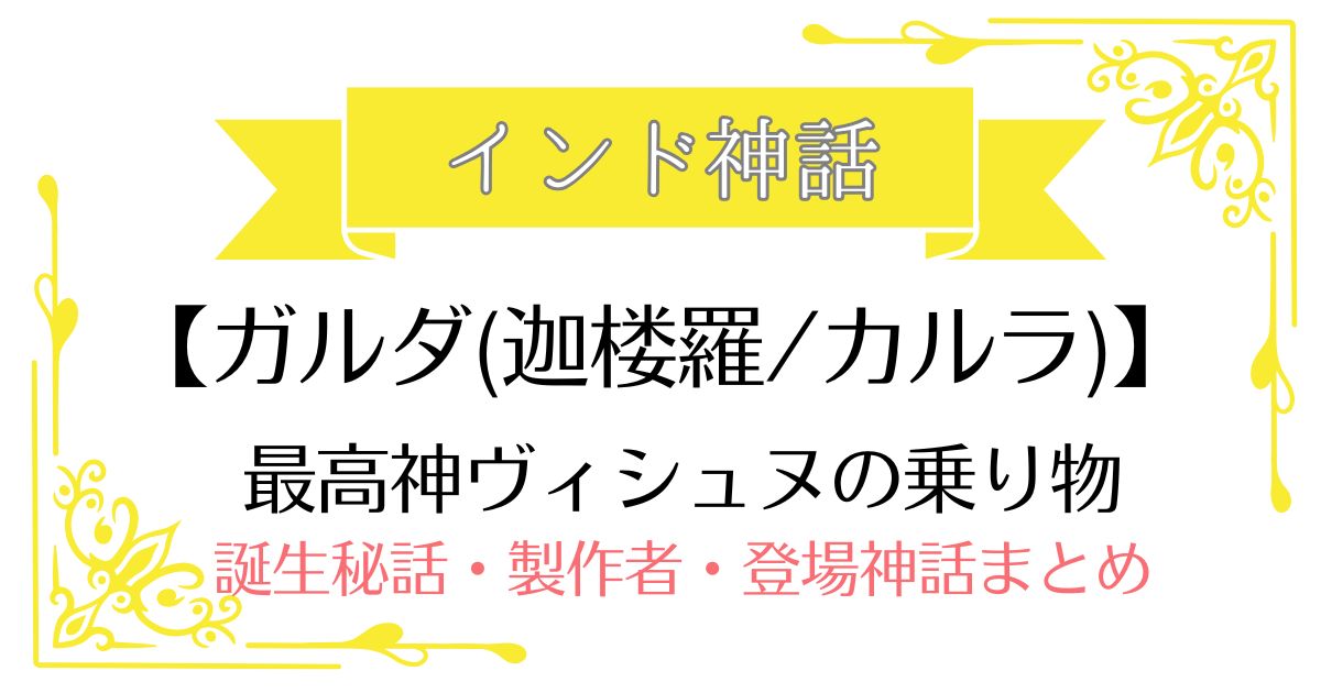【ガルダ(迦楼羅/カルラ)】インド神話ヴィシュヌの乗り物
