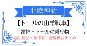 【トールの山羊戦車】北欧神話トールの乗り物