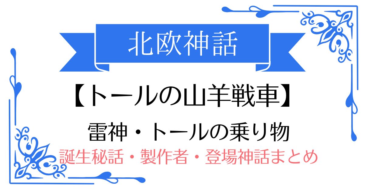 【トールの山羊戦車】北欧神話トールの乗り物