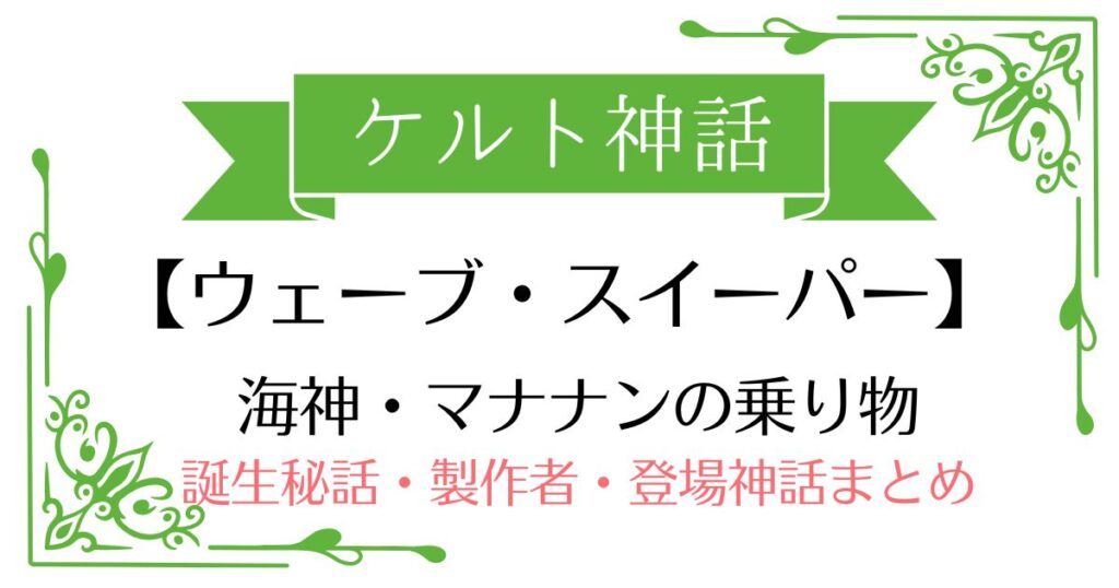 【ウェーブ・スイーパー】ケルト神話マナナンの乗り物