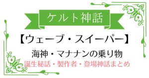 【ウェーブ・スイーパー】ケルト神話マナナンの乗り物