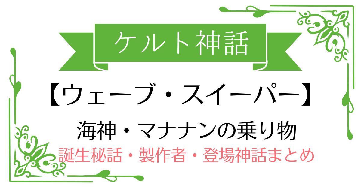 【ウェーブ・スイーパー】ケルト神話マナナンの乗り物