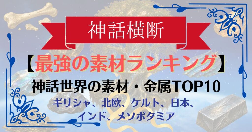 【神話横断】最強の金属・素材ランキングTOP10｜伝説の武器を生んだ究極のクラフト元ネタ解説