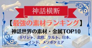 【神話横断】最強の金属・素材ランキングTOP10|伝説の武器を生んだ究極のクラフト元ネタ解説