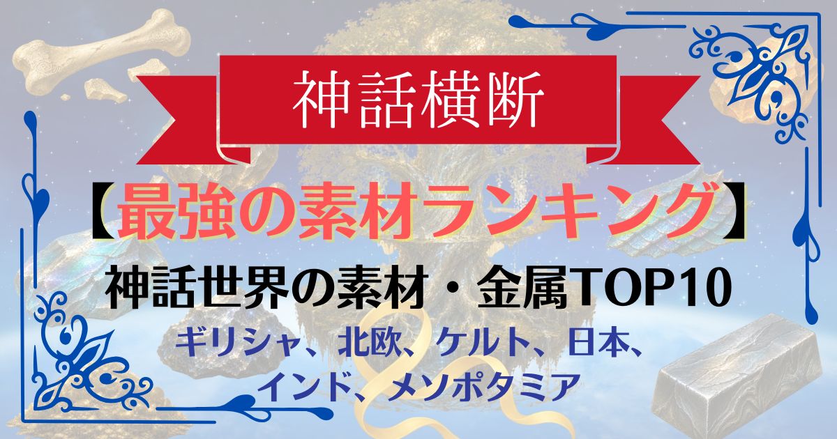 最強の素材ランキング